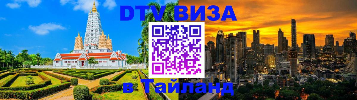 Оформить DTV визу в Тайланд Ангарск 