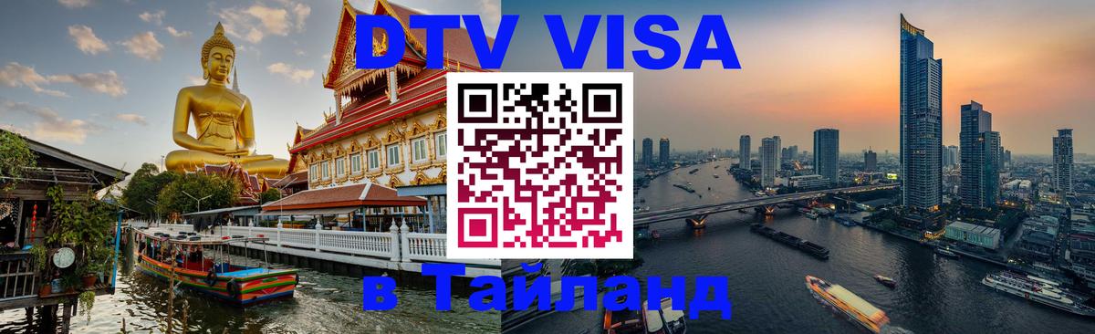 Оформить DTV визу в Тайланд Ангарск 