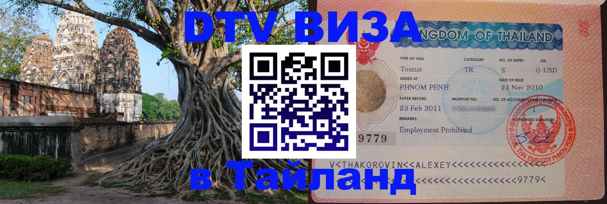 Оформление DTV визы под ключ: стоимость и тарифы, только загранпаспорт - Ангарск 